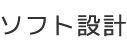 ソフト設計